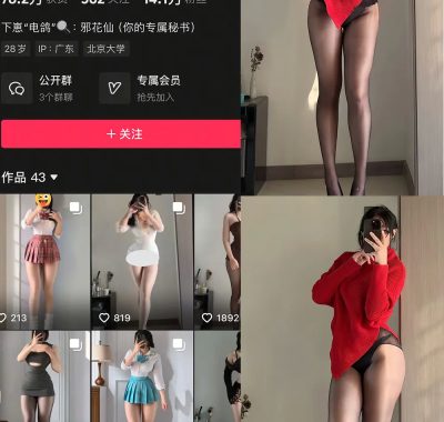 抖音 邪花仙 铁粉空间 NO.007期 【16P1V】最新至:2025.2.18